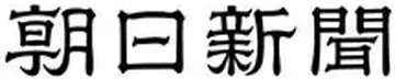朝日新聞