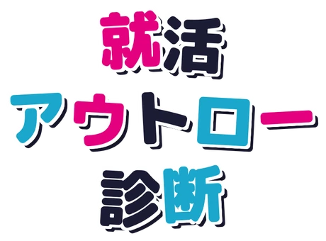 就活アウトロー診断