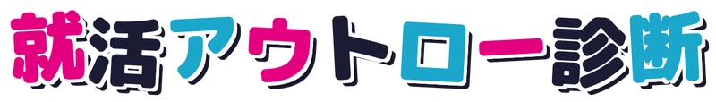 就活アウトロー診断