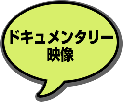 ドキュメンタリー映像