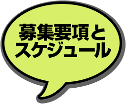 募集要項とスケジュール