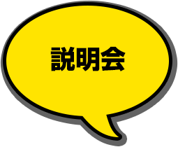 説明会