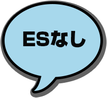 ＥＳなし