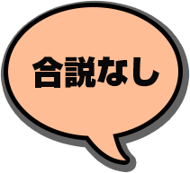 合説なし