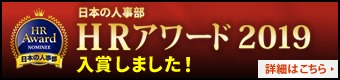 HRアワード2019入賞しました！