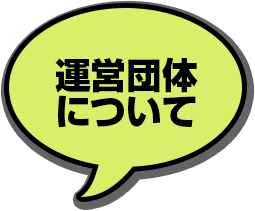 運営団体について