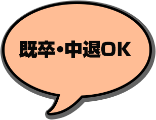 既卒ＯＫ