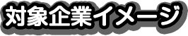 対象者イメージ