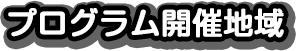 プログラム開催地域